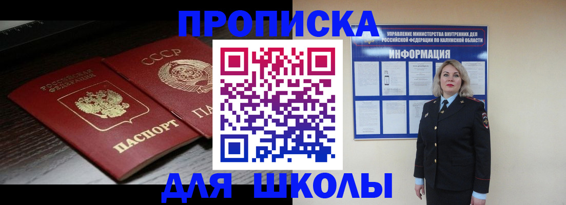 временная регистрация для школы в Гороховце